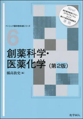 創藥科學.醫藥化學 第2版