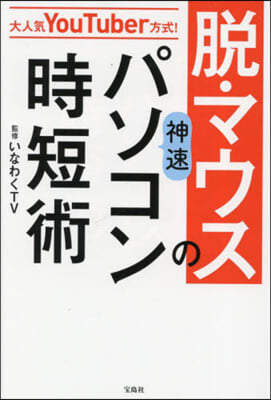 脫.マウスの神速パソコン時短術