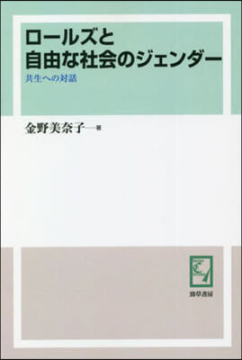 OD版 ロ-ルズと自由な社會のジェンダ-