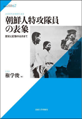 朝鮮人特攻隊員の表象