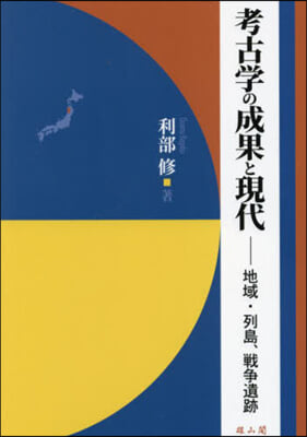 考古學の成果と現代