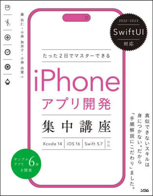 iPhoneアプリ開發集中講座 Xcode 14/iOS 16/Swift 5.7對應