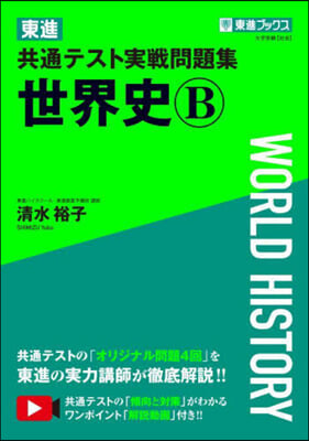 東進共通テスト實戰問題集 世界史B