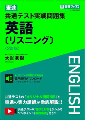 東進共通テスト實戰問題集 英語 リスニング 2訂版