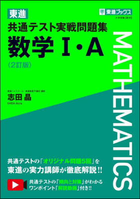 東進共通テスト 實戰問題集 數學Ⅰ.A 2訂版