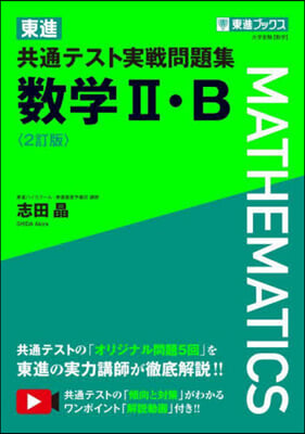 東進共通テスト實戰問題集 數學Ⅱ.B 2訂版