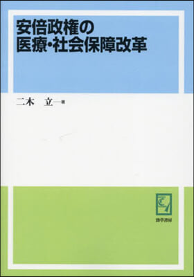 OD版 安倍政權の醫療.社會保障改革