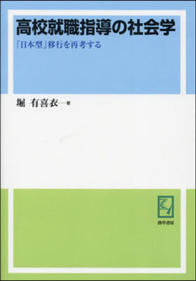 OD版 高校就職指導の社會學