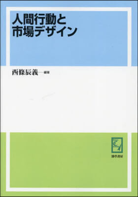 OD版 人間行動と市場デザイン