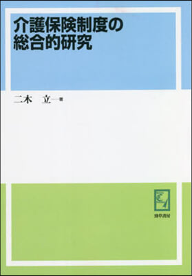 OD版 介護保險制度の總合的硏究