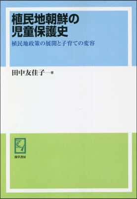 OD版 植民地朝鮮の兒童保護史