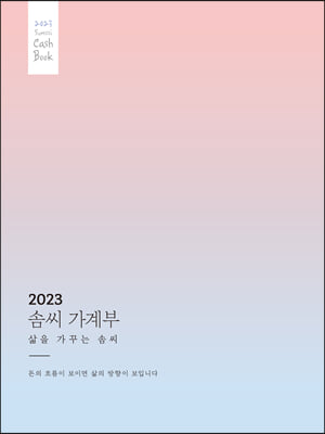 2023 솜씨 가계부