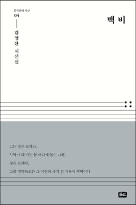 백비(문학연대 시선 4)(양장본 Hardcover)