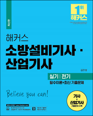 해커스 소방설비기사&#183;산업기사 실기 전기 필수이론+최신 기출문제