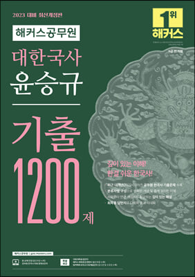 2023 해커스공무원 대한국사 윤승규 기출 1200제 9급 공무원