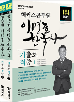 2023 해커스공무원 이명호 한국사 기출로 적중 9급 공무원