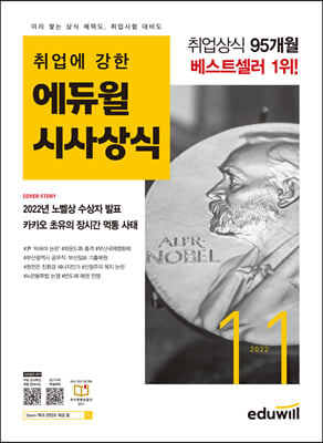 월간최신 취업에 강한 에듀윌 시사상식 2022.11