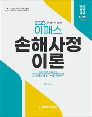 2023 이패스 손해사정이론