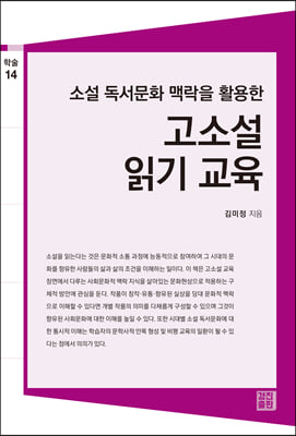 소설 독서문화 맥락을 활용한 고소설 읽기 교육