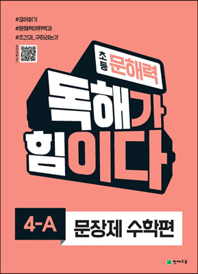 초등 문해력 독해가 힘이다 문장제 수학편 4A