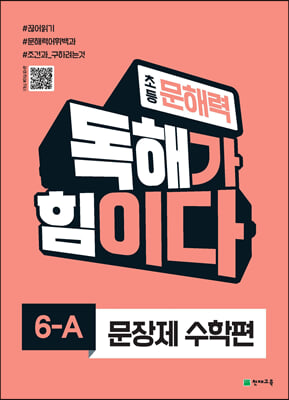 주의!! 문제에 답달린 도서 -  문해력 독해가 힘이다 문장제 수학편 6A