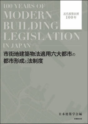 市街地建築物法適用六大都市の都市形成と法