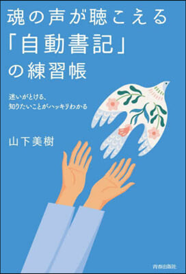 魂の聲が聽こえる「自動書記」の練習帳