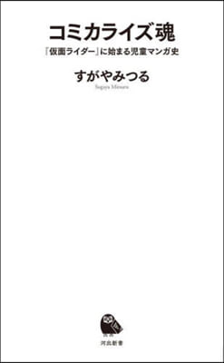 コミカライズ魂