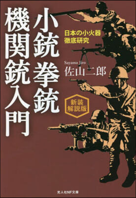 小銃拳銃機關銃入門 新裝解說版