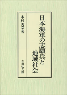 日本海軍の志願兵と地域社會