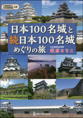 日本100名城と續日本100名城めぐりの旅 