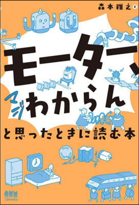 モ-タ-,マジわからんと思ったときに讀む本 