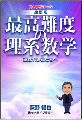 最高難度の理系數學 改訂版