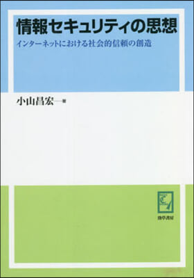 OD版 情報セキュリティの思想