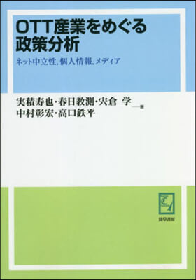 OD版 OTT産業をめぐる政策分析