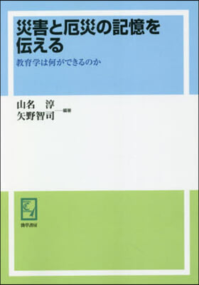 OD版 災害と厄災の記憶を傳える