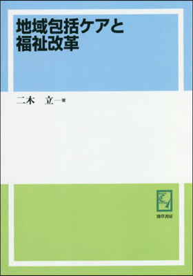 OD版 地域包括ケアと福祉改革