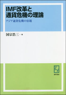 OD版 IMF改革と通貨危機の理論