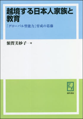 OD版 越境する日本人家族と敎育