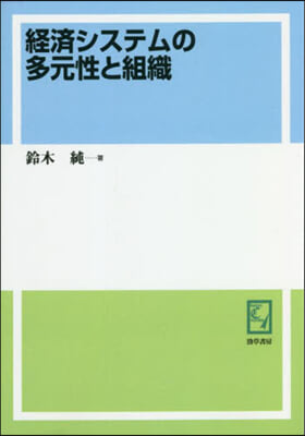 OD版 經濟システムの多元性と組織