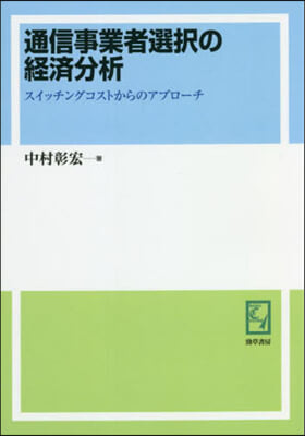 OD版 通信事業者選擇の經濟分析