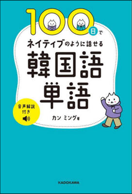 100日でネイティブのように話せる韓國語單語