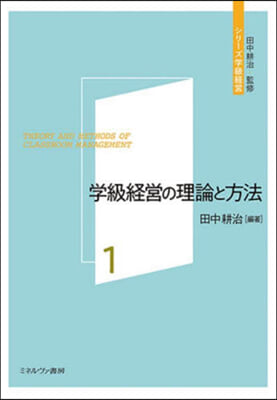 學級經營の理論と方法