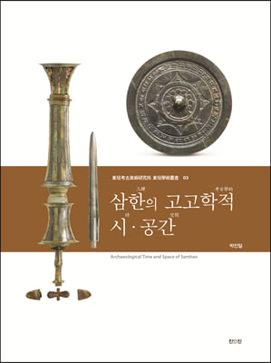 삼한의 고고학적 시&#183;공간