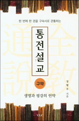 통전설교 구약