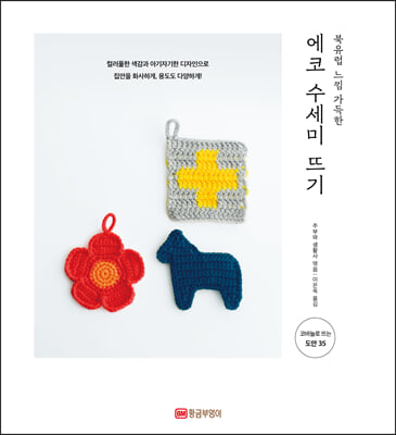 에코 수세미 뜨기