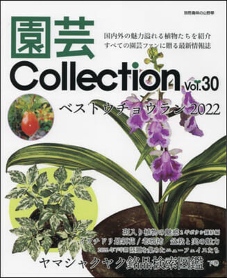園芸Collection Vol.30 