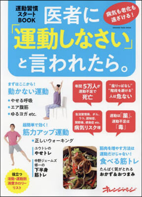 醫者に「運動しなさい」と言われたら。