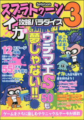 スプラトゥ-ン3 イカす攻略パラダイス