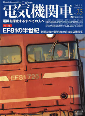 電?機?車EX(エクスプロ-ラ) Vol.25